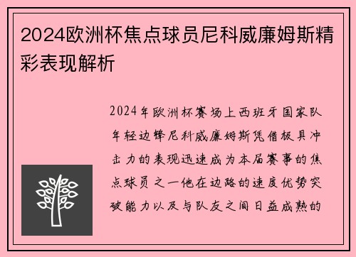 2024欧洲杯焦点球员尼科威廉姆斯精彩表现解析