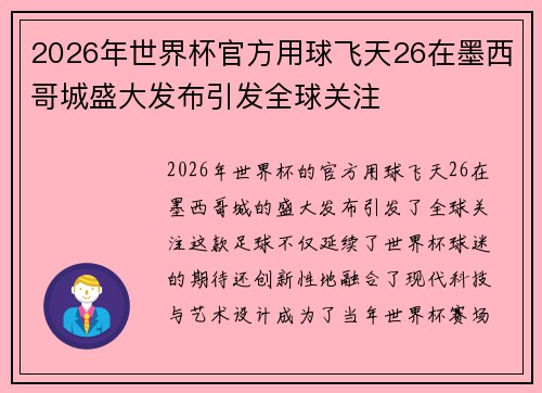 2026年世界杯官方用球飞天26在墨西哥城盛大发布引发全球关注
