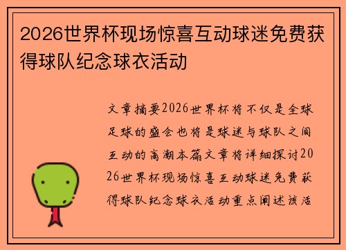 2026世界杯现场惊喜互动球迷免费获得球队纪念球衣活动 2026世界杯现场惊喜互动球迷免费获得球队纪念球衣活动