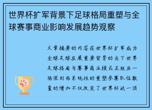 世界杯扩军背景下足球格局重塑与全球赛事商业影响发展趋势观察 世界杯扩军背景下足球格局重塑与全球赛事商业影响发展趋势观察