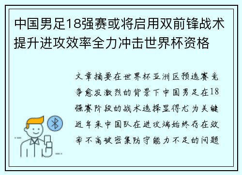中国男足18强赛或将启用双前锋战术提升进攻效率全力冲击世界杯资格