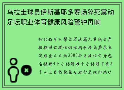 乌拉圭球员伊斯基耶多赛场猝死震动足坛职业体育健康风险警钟再响