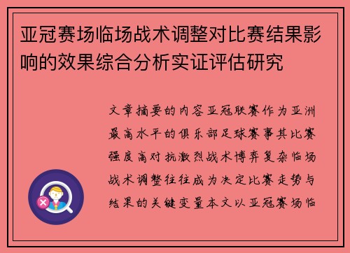 亚冠赛场临场战术调整对比赛结果影响的效果综合分析实证评估研究