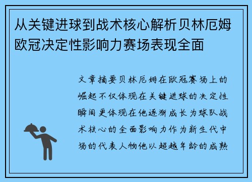从关键进球到战术核心解析贝林厄姆欧冠决定性影响力赛场表现全面 从关键进球到战术核心解析贝林厄姆欧冠决定性影响力赛场表现全面