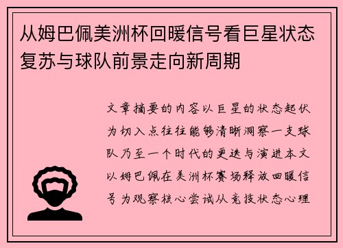 从姆巴佩美洲杯回暖信号看巨星状态复苏与球队前景走向新周期 从姆巴佩美洲杯回暖信号看巨星状态复苏与球队前景走向新周期