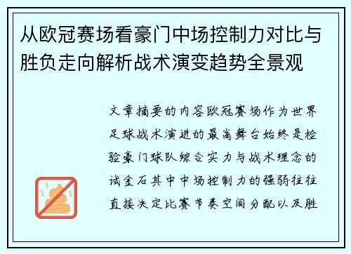 从欧冠赛场看豪门中场控制力对比与胜负走向解析战术演变趋势全景观
