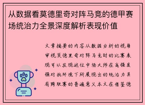 从数据看莫德里奇对阵马竞的德甲赛场统治力全景深度解析表现价值