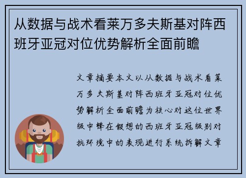 从数据与战术看莱万多夫斯基对阵西班牙亚冠对位优势解析全面前瞻