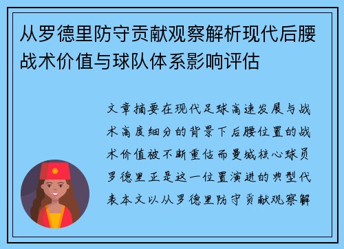 从罗德里防守贡献观察解析现代后腰战术价值与球队体系影响评估 从罗德里防守贡献观察解析现代后腰战术价值与球队体系影响评估