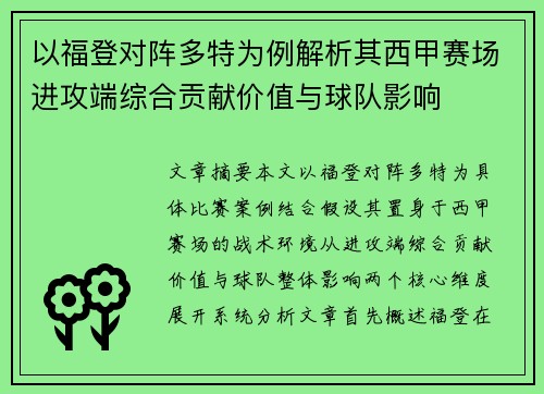 以福登对阵多特为例解析其西甲赛场进攻端综合贡献价值与球队影响 以福登对阵多特为例解析其西甲赛场进攻端综合贡献价值与球队影响