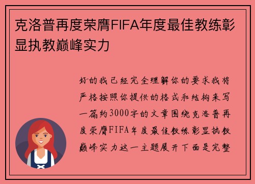 克洛普再度荣膺FIFA年度最佳教练彰显执教巅峰实力