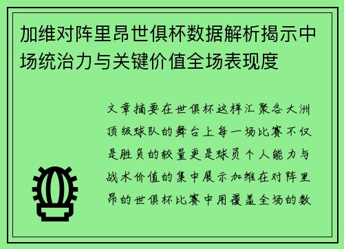 加维对阵里昂世俱杯数据解析揭示中场统治力与关键价值全场表现度