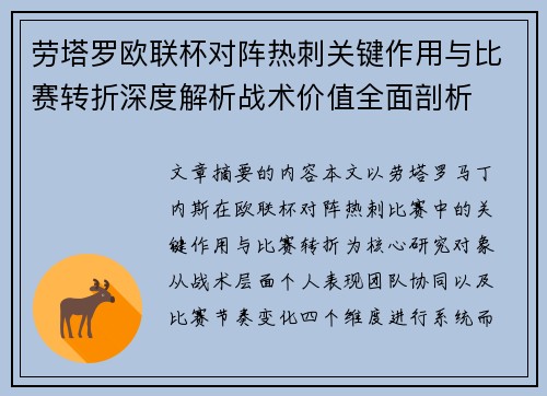 劳塔罗欧联杯对阵热刺关键作用与比赛转折深度解析战术价值全面剖析 劳塔罗欧联杯对阵热刺关键作用与比赛转折深度解析战术价值全面剖析