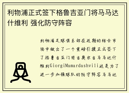 利物浦正式签下格鲁吉亚门将马马达什维利 强化防守阵容 利物浦正式签下格鲁吉亚门将马马达什维利 强化防守阵容