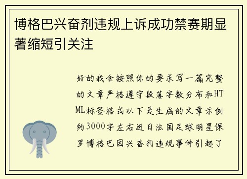 博格巴兴奋剂违规上诉成功禁赛期显著缩短引关注 博格巴兴奋剂违规上诉成功禁赛期显著缩短引关注