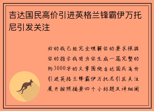 吉达国民高价引进英格兰锋霸伊万托尼引发关注