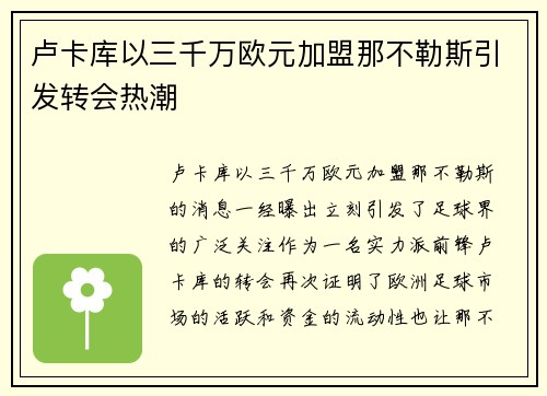卢卡库以三千万欧元加盟那不勒斯引发转会热潮
