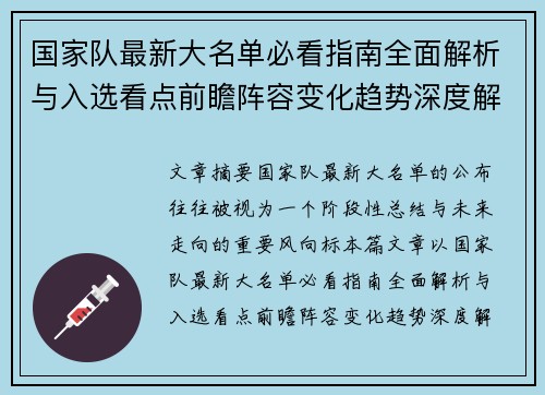 国家队最新大名单必看指南全面解析与入选看点前瞻阵容变化趋势深度解读
