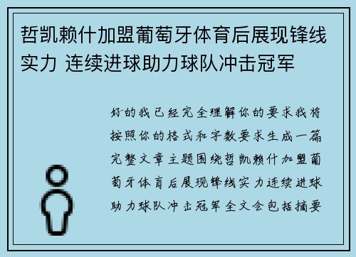 哲凯赖什加盟葡萄牙体育后展现锋线实力 连续进球助力球队冲击冠军