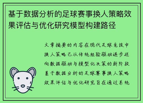 基于数据分析的足球赛事换人策略效果评估与优化研究模型构建路径