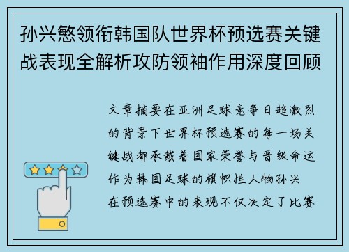 孙兴慜领衔韩国队世界杯预选赛关键战表现全解析攻防领袖作用深度回顾 孙兴慜领衔韩国队世界杯预选赛关键战表现全解析攻防领袖作用深度回顾