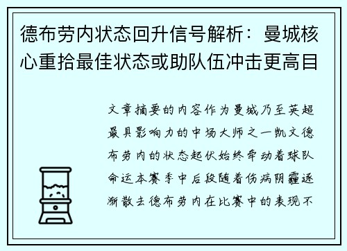 德布劳内状态回升信号解析:曼城核心重拾最佳状态或助队伍冲击更高目标 德布劳内状态回升信号解析:曼城核心重拾最佳状态或助队伍冲击更高目标