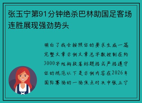 张玉宁第91分钟绝杀巴林助国足客场连胜展现强劲势头 张玉宁第91分钟绝杀巴林助国足客场连胜展现强劲势头