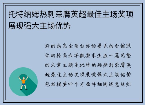 托特纳姆热刺荣膺英超最佳主场奖项展现强大主场优势