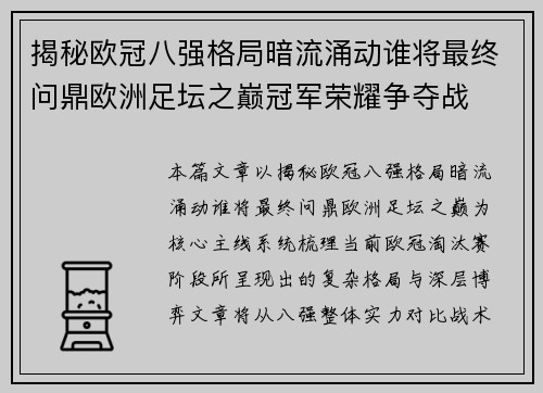 揭秘欧冠八强格局暗流涌动谁将最终问鼎欧洲足坛之巅冠军荣耀争夺战