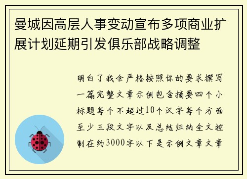 曼城因高层人事变动宣布多项商业扩展计划延期引发俱乐部战略调整