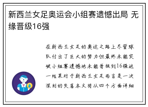 新西兰女足奥运会小组赛遗憾出局 无缘晋级16强 新西兰女足奥运会小组赛遗憾出局 无缘晋级16强