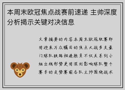 本周末欧冠焦点战赛前速递 主帅深度分析揭示关键对决信息 本周末欧冠焦点战赛前速递 主帅深度分析揭示关键对决信息