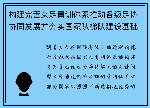 构建完善女足青训体系推动各级足协协同发展并夯实国家队梯队建设基础 构建完善女足青训体系推动各级足协协同发展并夯实国家队梯队建设基础