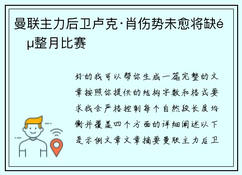 曼联主力后卫卢克·肖伤势未愈将缺阵整月比赛