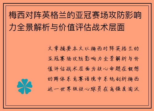 梅西对阵英格兰的亚冠赛场攻防影响力全景解析与价值评估战术层面 梅西对阵英格兰的亚冠赛场攻防影响力全景解析与价值评估战术层面