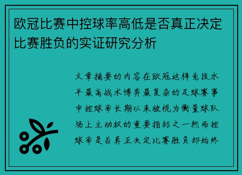 欧冠比赛中控球率高低是否真正决定比赛胜负的实证研究分析 欧冠比赛中控球率高低是否真正决定比赛胜负的实证研究分析
