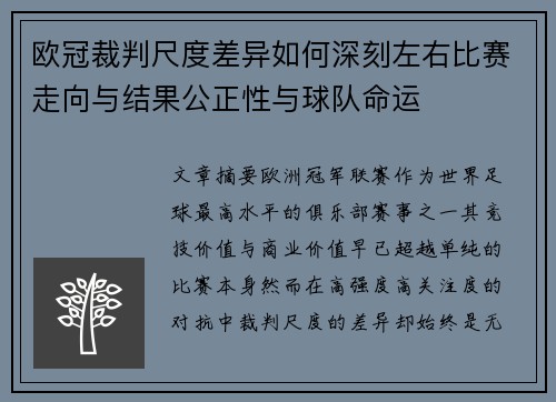 欧冠裁判尺度差异如何深刻左右比赛走向与结果公正性与球队命运