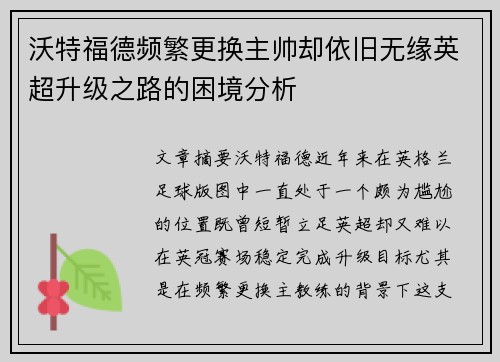 沃特福德频繁更换主帅却依旧无缘英超升级之路的困境分析 沃特福德频繁更换主帅却依旧无缘英超升级之路的困境分析