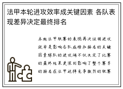 法甲本轮进攻效率成关键因素 各队表现差异决定最终排名