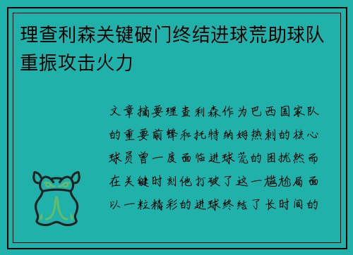 理查利森关键破门终结进球荒助球队重振攻击火力