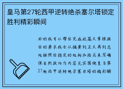 皇马第27轮西甲逆转绝杀塞尔塔锁定胜利精彩瞬间 皇马第27轮西甲逆转绝杀塞尔塔锁定胜利精彩瞬间