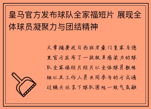 皇马官方发布球队全家福短片 展现全体球员凝聚力与团结精神 皇马官方发布球队全家福短片 展现全体球员凝聚力与团结精神