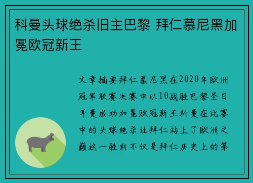科曼头球绝杀旧主巴黎 拜仁慕尼黑加冕欧冠新王