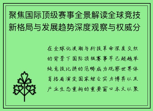 聚焦国际顶级赛事全景解读全球竞技新格局与发展趋势深度观察与权威分析