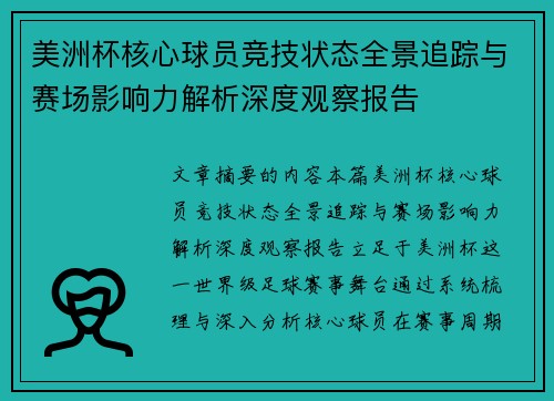 美洲杯核心球员竞技状态全景追踪与赛场影响力解析深度观察报告 美洲杯核心球员竞技状态全景追踪与赛场影响力解析深度观察报告
