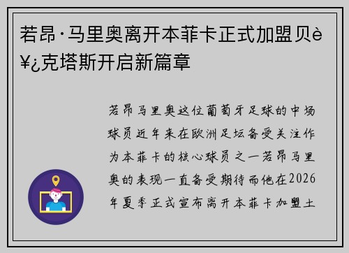 若昂·马里奥离开本菲卡正式加盟贝西克塔斯开启新篇章