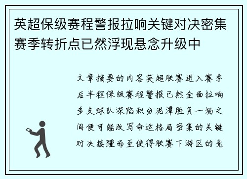 英超保级赛程警报拉响关键对决密集赛季转折点已然浮现悬念升级中