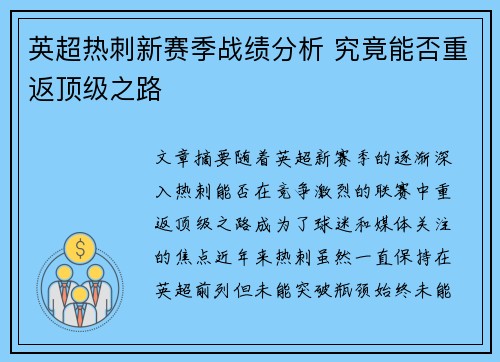 英超热刺新赛季战绩分析 究竟能否重返顶级之路 英超热刺新赛季战绩分析 究竟能否重返顶级之路