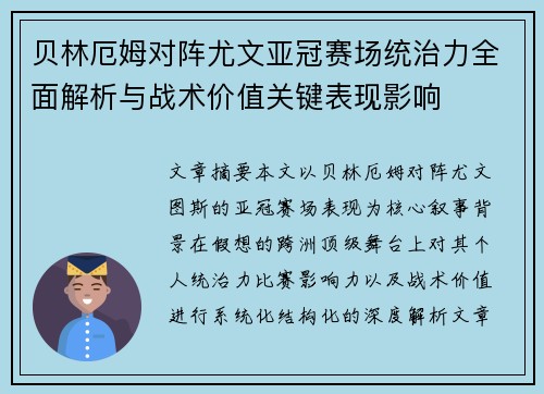 贝林厄姆对阵尤文亚冠赛场统治力全面解析与战术价值关键表现影响 贝林厄姆对阵尤文亚冠赛场统治力全面解析与战术价值关键表现影响