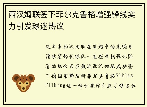 西汉姆联签下菲尔克鲁格增强锋线实力引发球迷热议